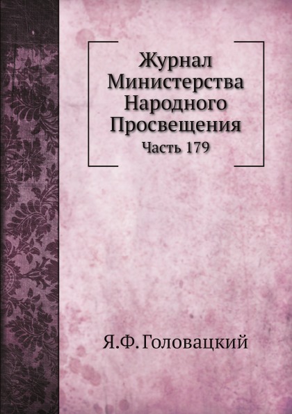 

Журнал Министерства народного просвещения, Ч.179