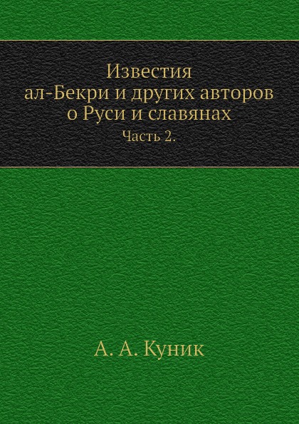 

Известия Ал-Бекри и Других Авторов о Руси и Славянах, Ч.2