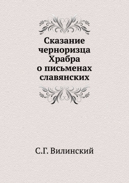 фото Книга сказание черноризца храбра о письменах славянских нобель пресс