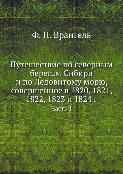 фото Книга путешествие по северным берегам сибири и по ледовитому морю, совершенное в 1820, ... ёё медиа