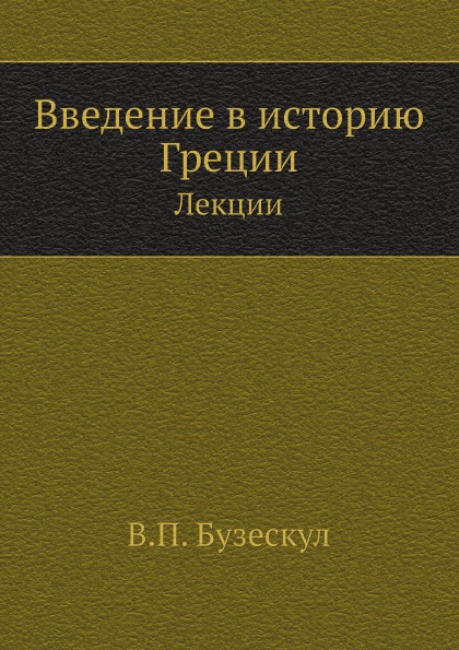 

Введение В Историю Греции, лекции