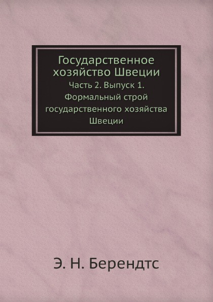 

Государственное Хозяйство Швеции, Ч.2, Выпуск 1, Формальный Строй Государственног...