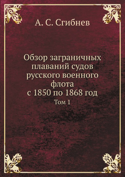 фото Книга обзор заграничных плаваний судов русского военного флота с 1850 по 1868 год, том 1 ёё медиа