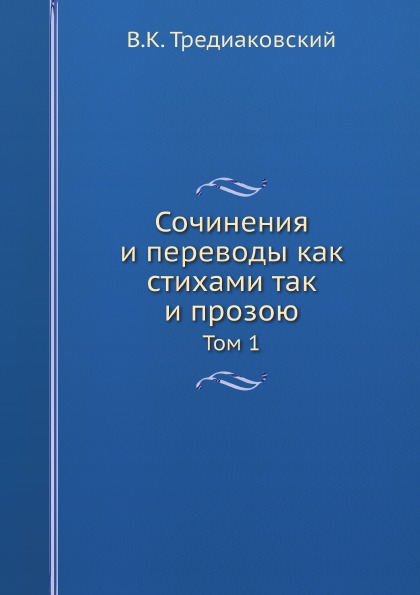 

Сочинения и переводы как Стихами так и прозою, том 1