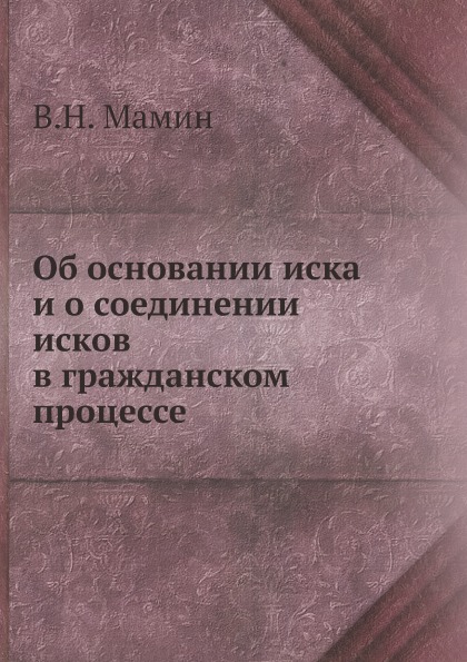 

Об Основании Иска и о Соединении Исков В Гражданском процессе