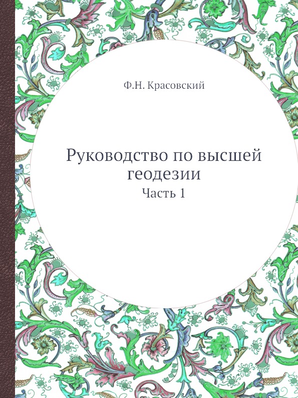 фото Книга руководство по высшей геодезии, ч.1 ёё медиа