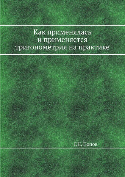 фото Книга как применялась и применяется тригонометрия на практике ёё медиа