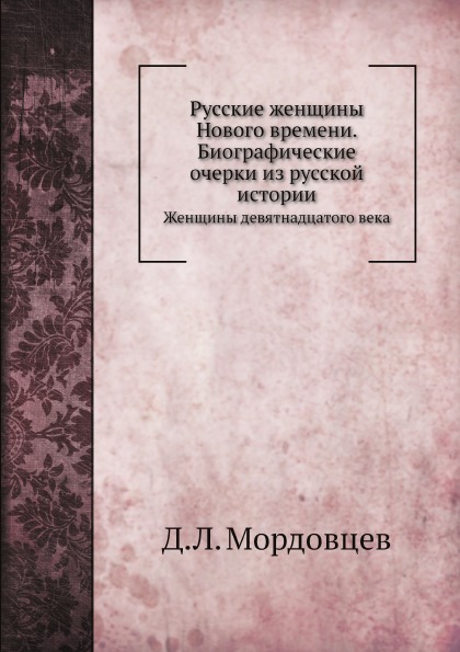 

Русские Женщины Нового Времени, Биографические Очерки из Русской Истории, Женщины...