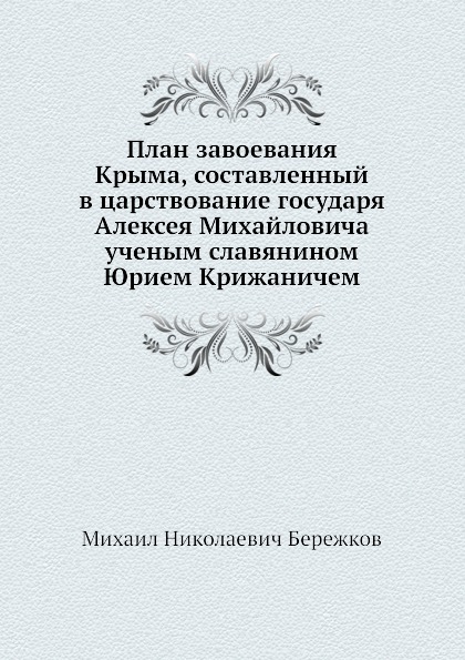 фото Книга план завоевания крыма, составленный в царствование государя алексея михайловича у... нобель пресс