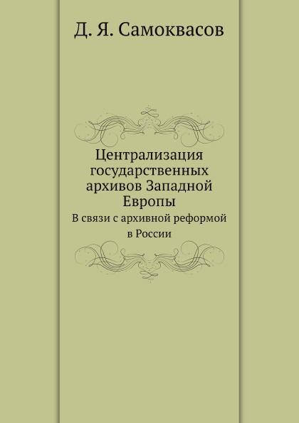 

Централизация Государственных Архивов Западной Европы, В Связи С Архивной Реформо...