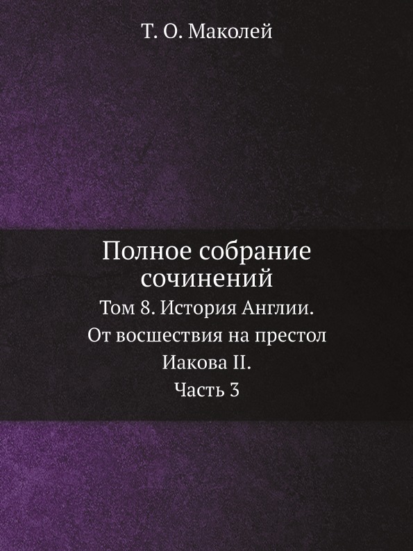 

Полное Собрание Сочинений, том 8, История Англии, От Восшествия на престол Иакова...