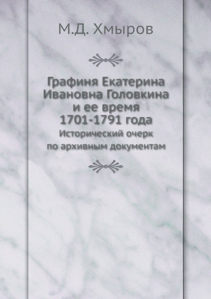 

Графиня Екатерина Ивановна головкина и Ее Время 1701-1791 Года, Исторический Очер...