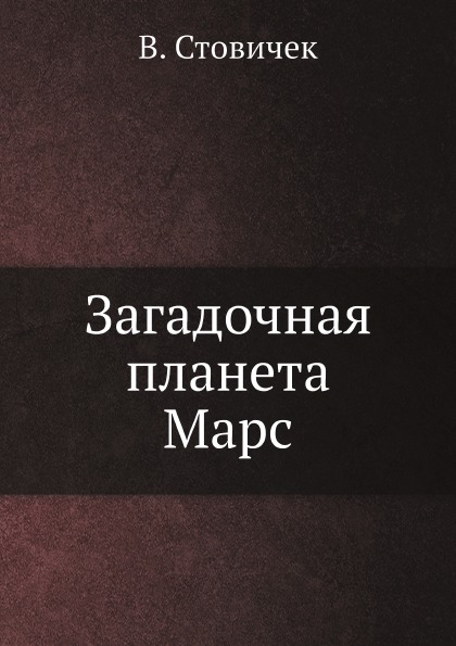 

Загадочная планета Марс