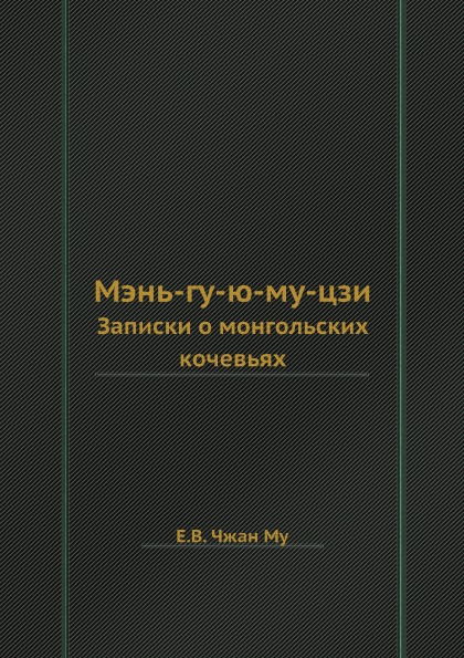 

Мэнь-Гу-Ю-Му-Цзи, Записки о Монгольских кочевьях