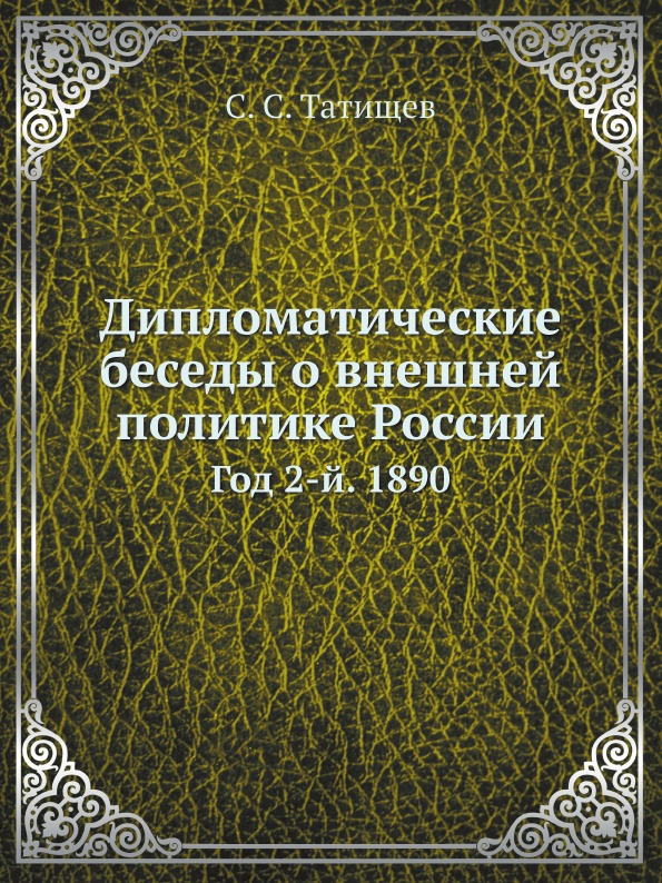 

Дипломатические Беседы о Внешней политике России, Год 2-Й, 1890