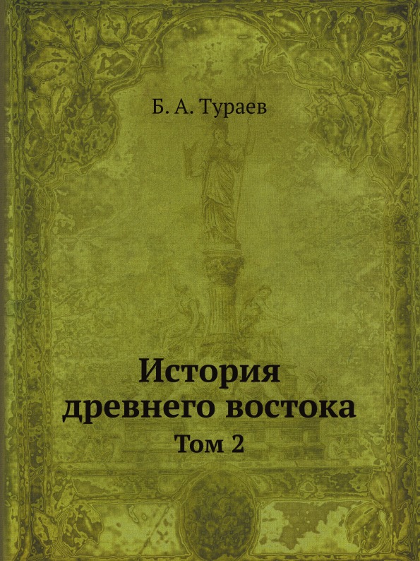 фото Книга история древнего востока, том 2 ёё медиа