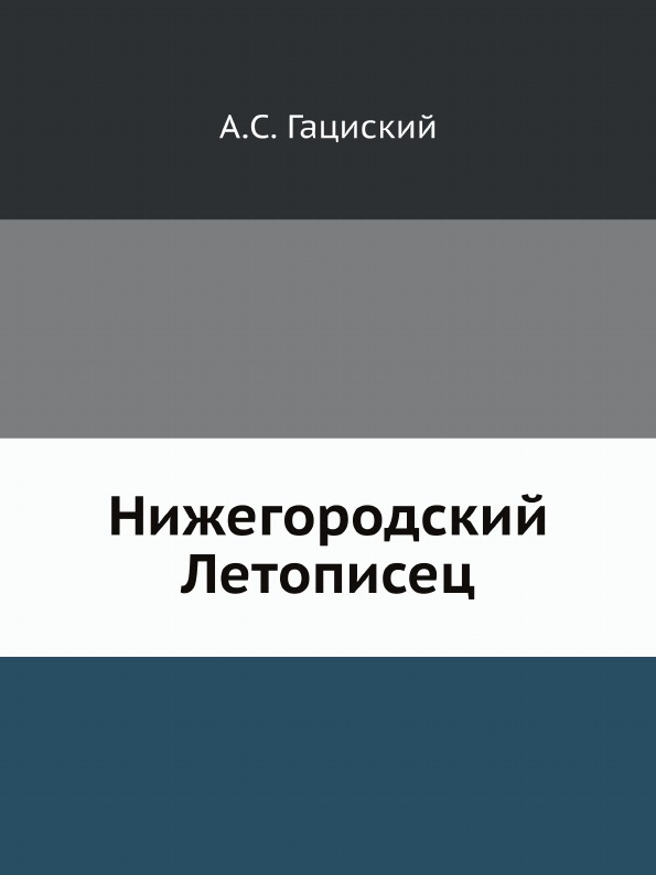 

Нижегородский летописец