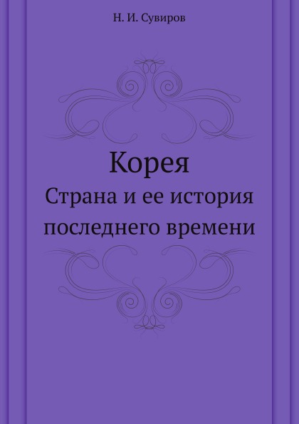 

Корея, Страна и Ее История последнего Времени
