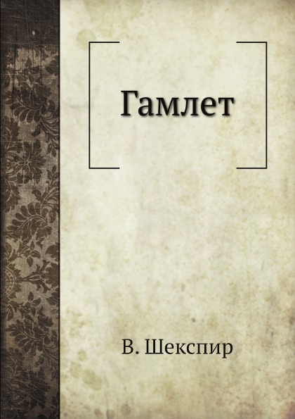 

Гамлет