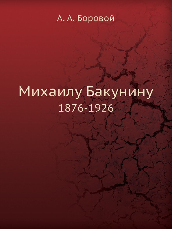 

Михаилу Бакунину, 1876-1926