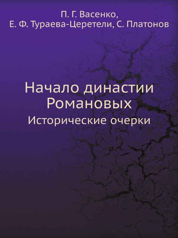 

Начало Династии Романовых, Исторические Очерки
