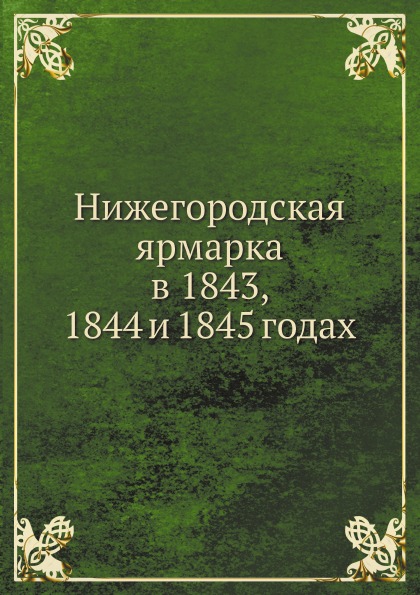 

Нижегородская Ярмарка В 1843, 1844 и 1845 Годах