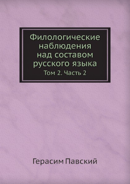 

Филологические наблюдения над Составом Русского Языка, том 2, Ч.2