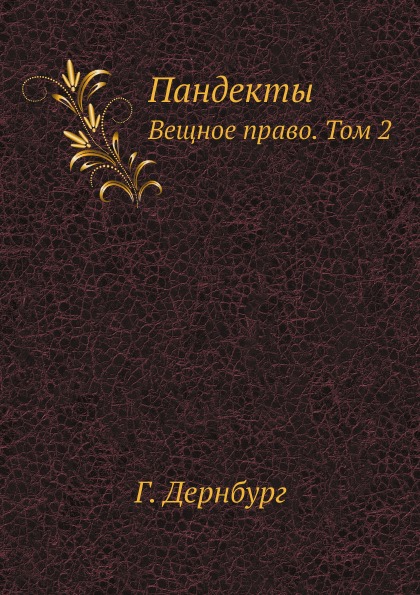 

Пандекты, Вещное право, том 2