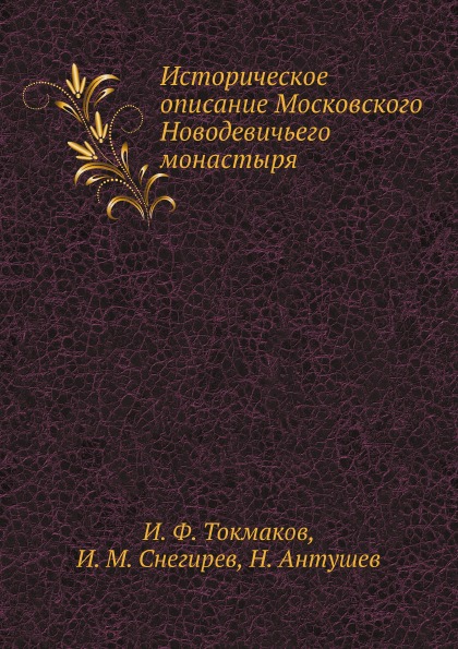 

Историческое Описание Московского Новодевичьего Монастыря