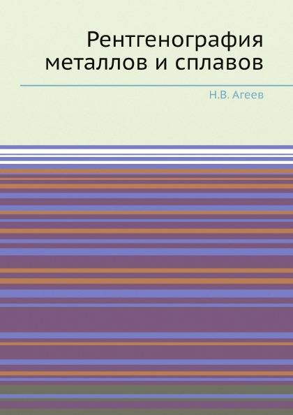 фото Книга рентгенография металлов и сплавов ёё медиа