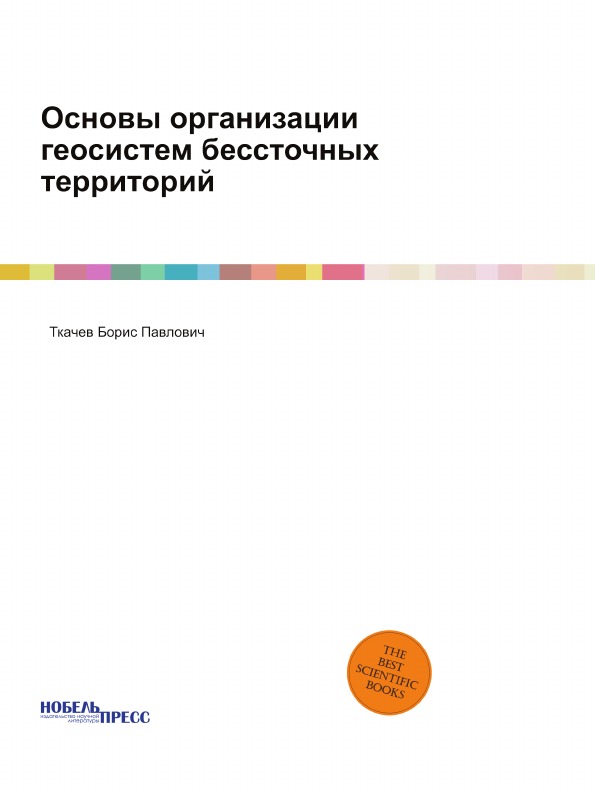 

Основы Организации Геосистем Бессточных территорий