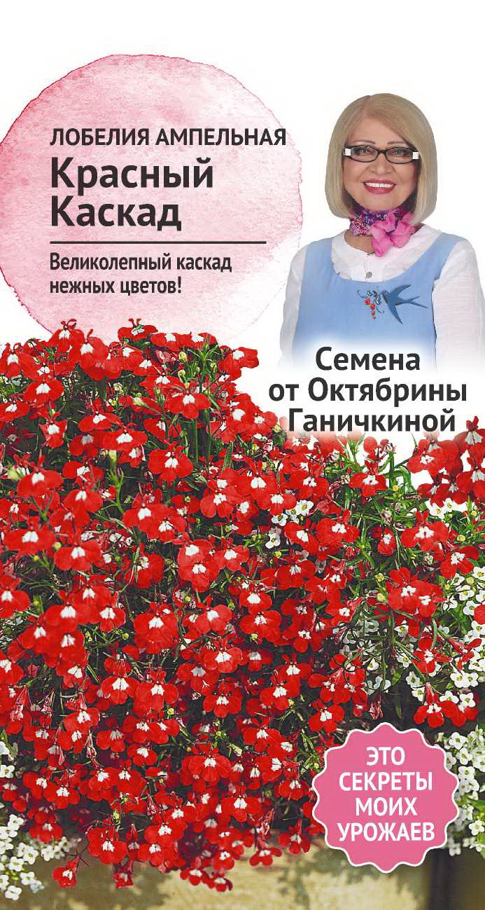 

Семена лобелии ампельной Красный каскад 0.1 г, Октябрина Ганичкина