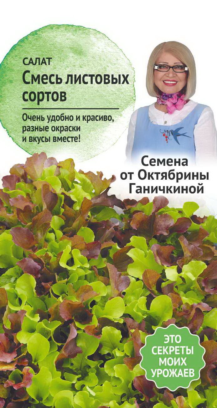 Семена салата Смесь листовых сортов 1 г, Октябрина Ганичкина