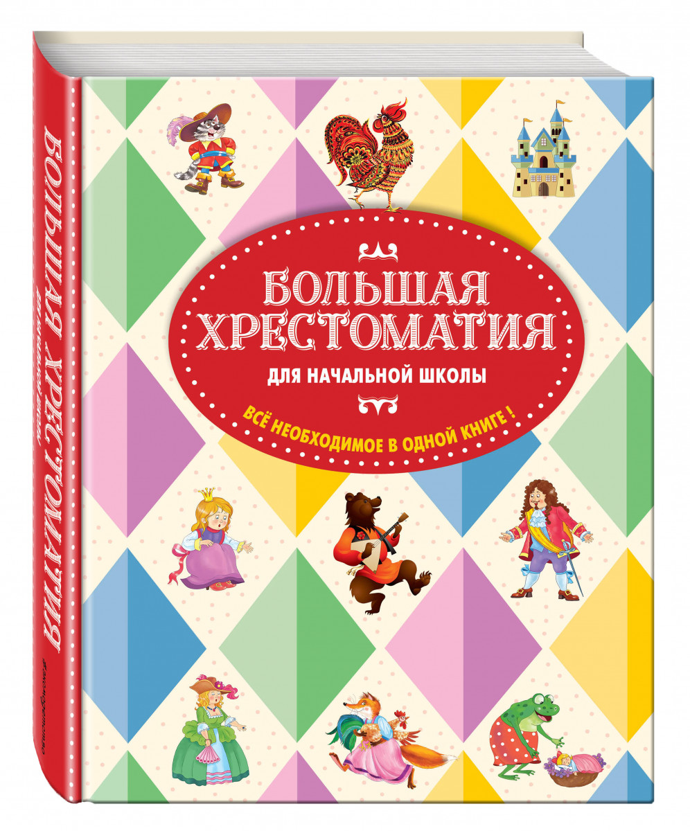 

Большая хрестоматия для начальной школы, 5-е изд,, исправленное и дополненное