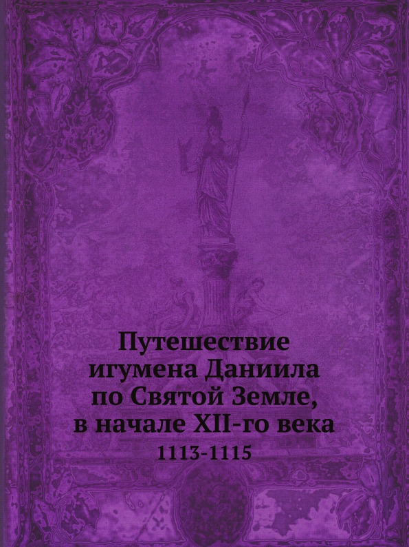 фото Книга путешествие игумена даниила по святой земле, в начале xii-го века, 1113-1115 нобель пресс