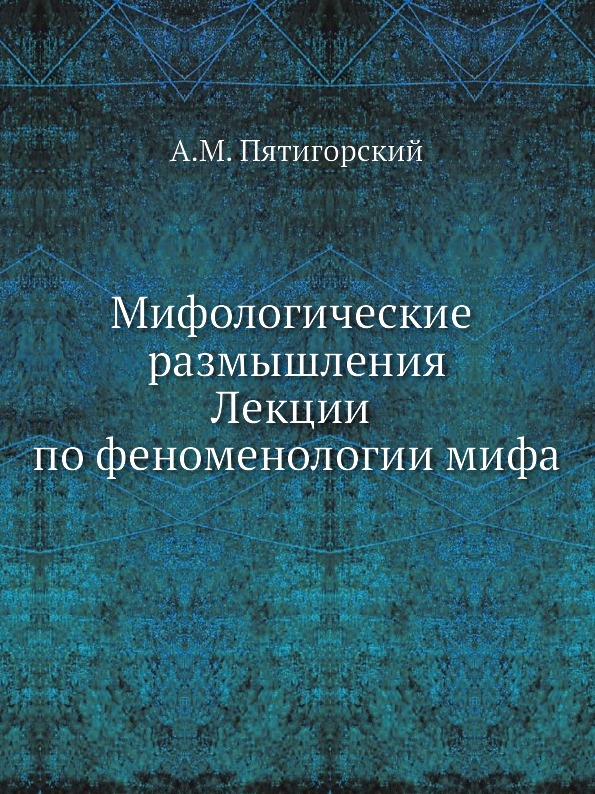 фото Книга мифологические размышления, лекции по феноменологии мифа издательский дом "яск"