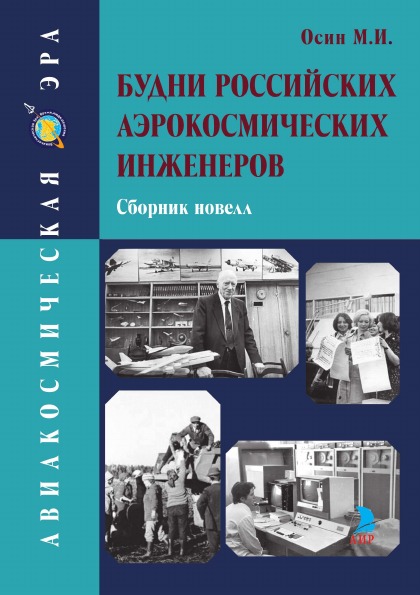 фото Книга будни российских аэрокосмических инженеров, сборник новелл аир