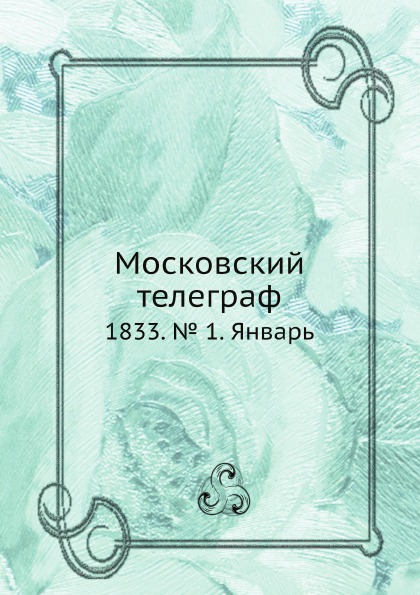 

Московский телеграф, 1833, № 1, Январь