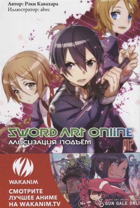 

Комикс Манга Sword Art Online: Алисизация, Поворот. Том 12