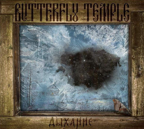 

Butterfly Temple Дыхание (CD)
