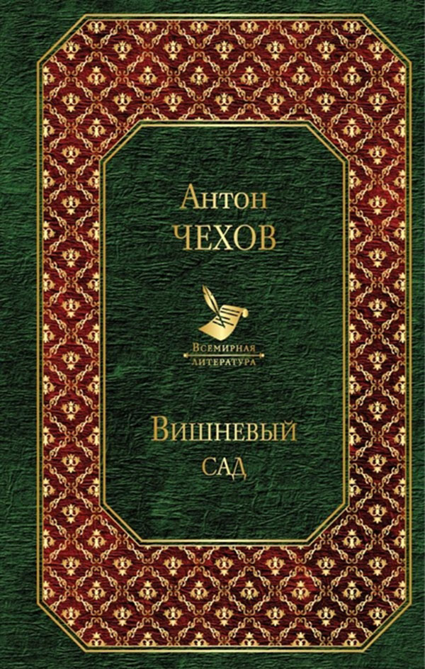

Книга Вишневый Сад
