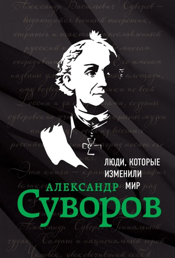 фото Книга александр суворов эксмо