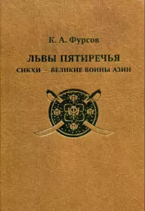 фото Книга львы пятиречья: сикхи – великие воины ази и фурсов к.а. андрей фурсов рекомендует товарищество научных изданий