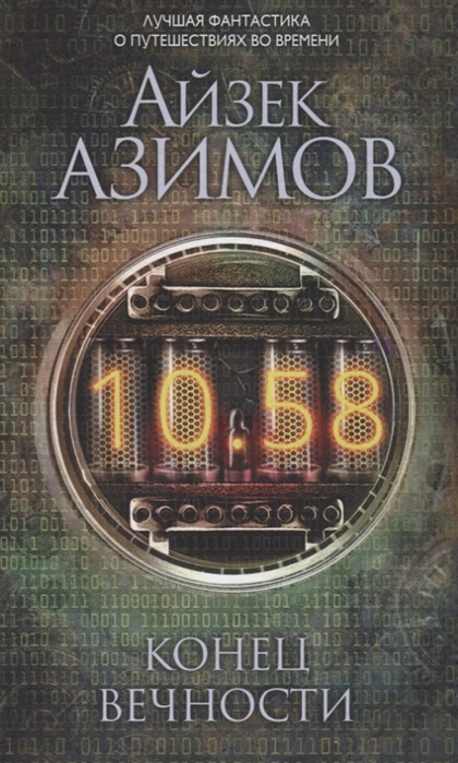 

Книга Айзек Азимов. конец Вечности