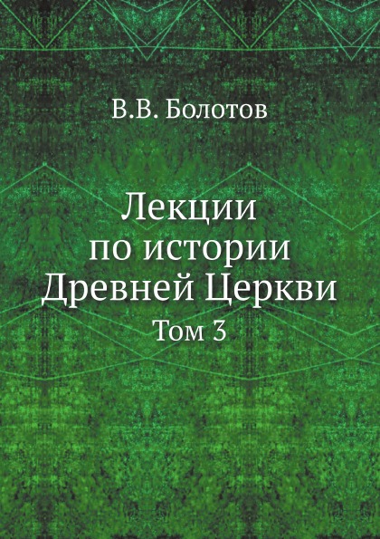 фото Книга лекции по истории древней церкви. том 3 ёё медиа