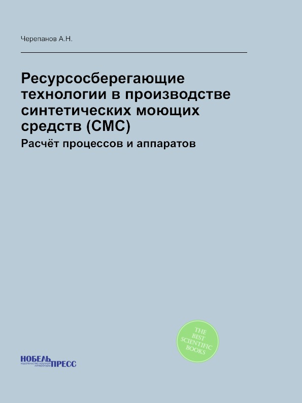 

Ресурсосберегающие технологии В производстве Синтетических Моющих Средств…
