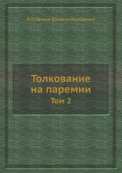 фото Книга толкование на паремии. том 2 ёё медиа