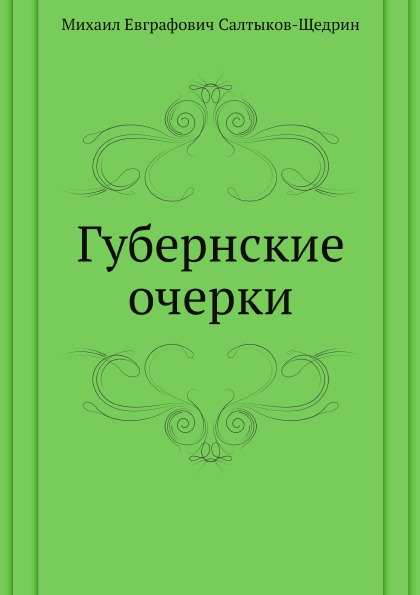 

Губернские Очерки