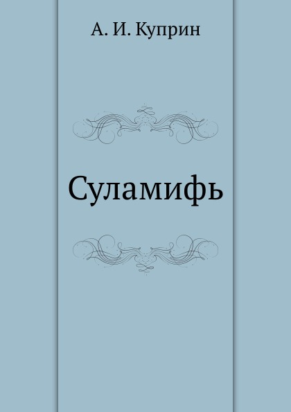 

Суламифь