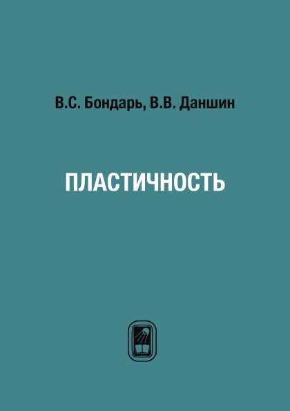 

Пластичность